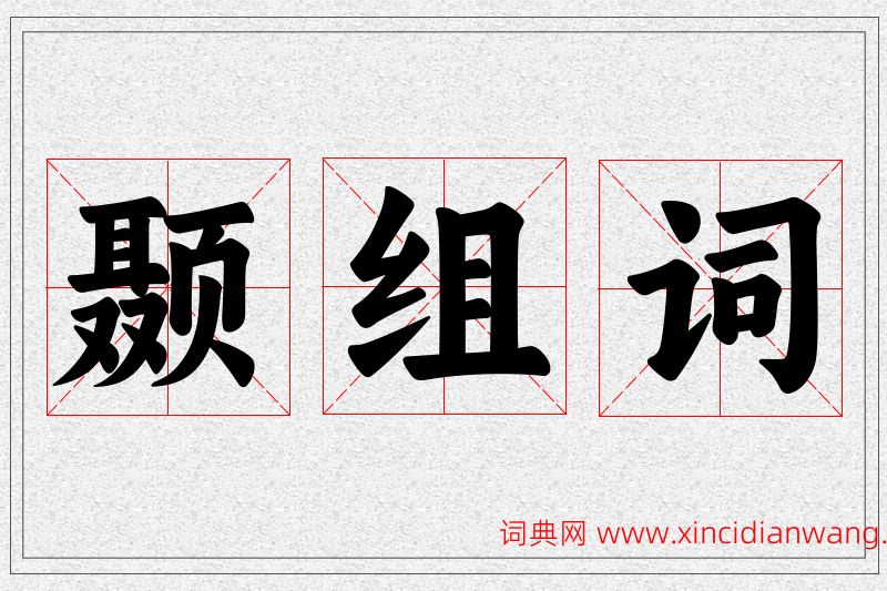 颞字的组词