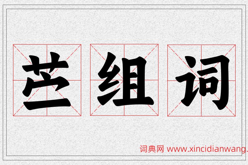 苎字的组词