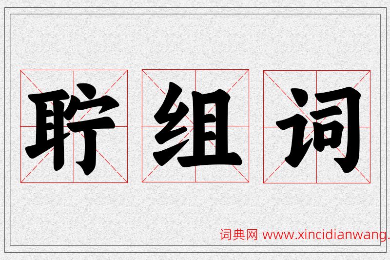 聍字的组词