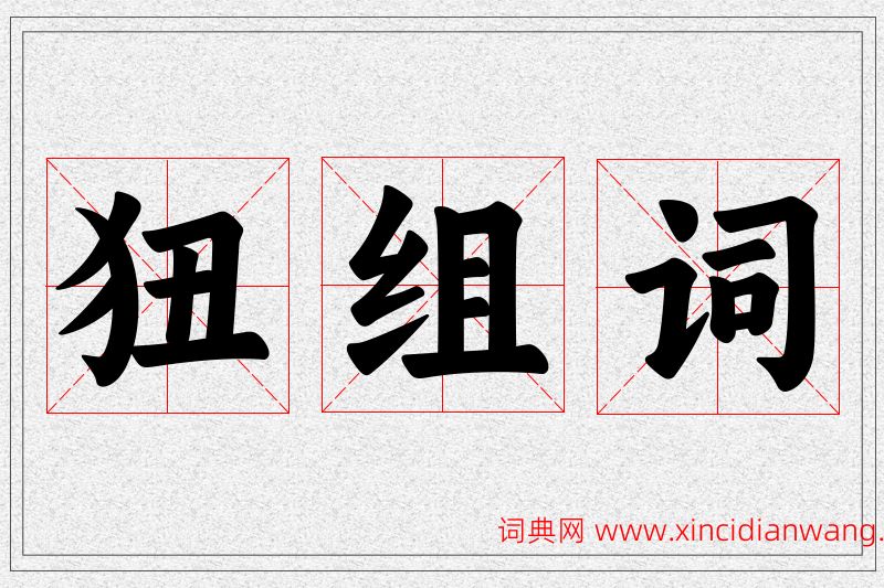 狃字的组词
