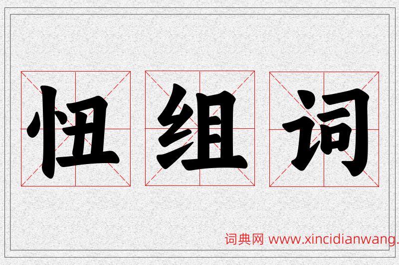 忸字的组词