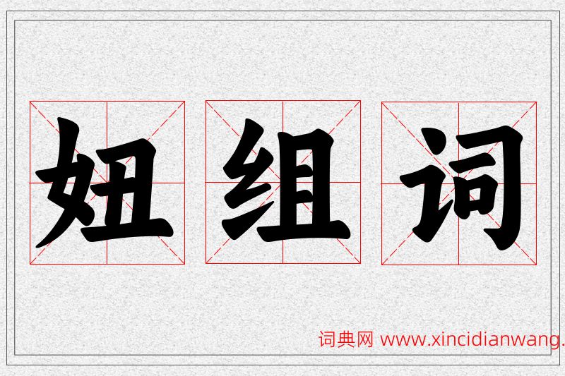 妞字的组词