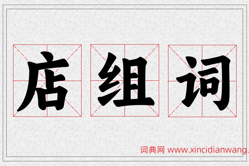 店字的组词