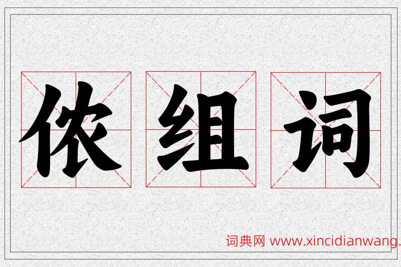 侬字的组词