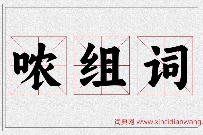 哝字的组词