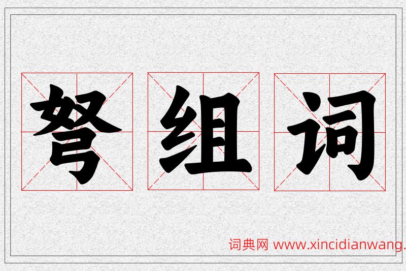 弩字的组词