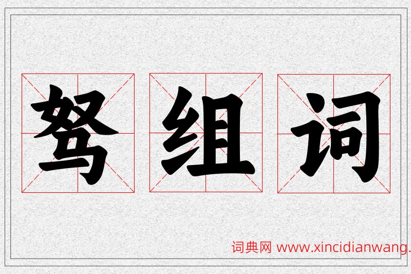 驽字的组词