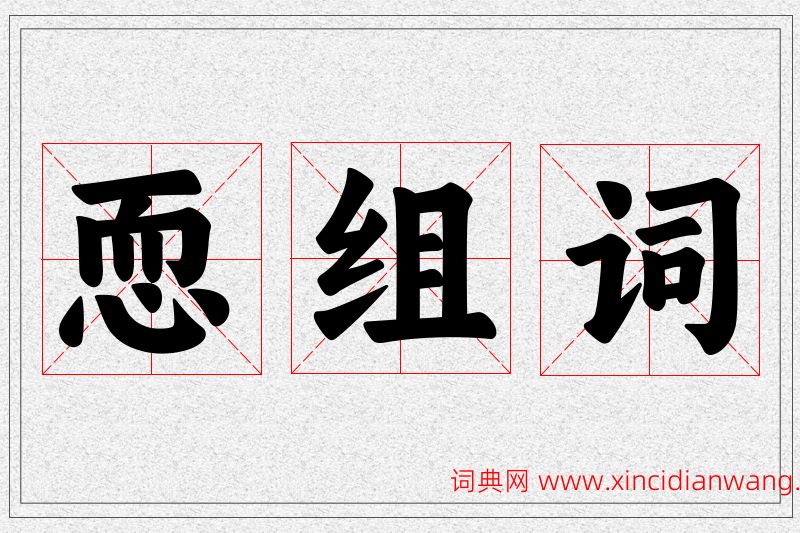 恧字的组词