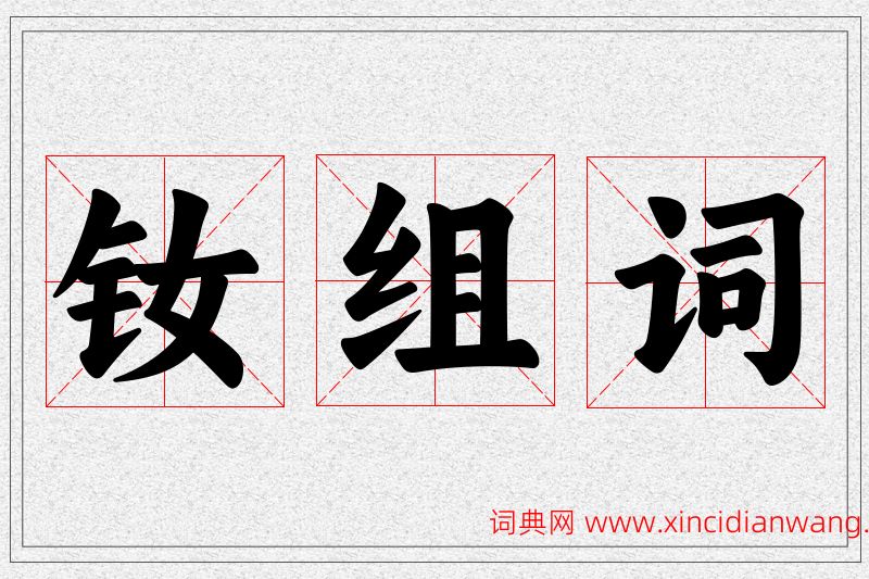 钕字的组词