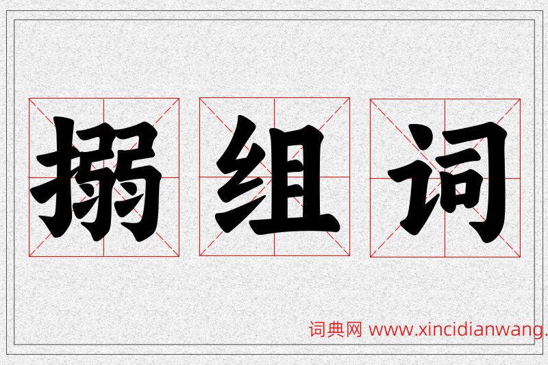 搦字的组词