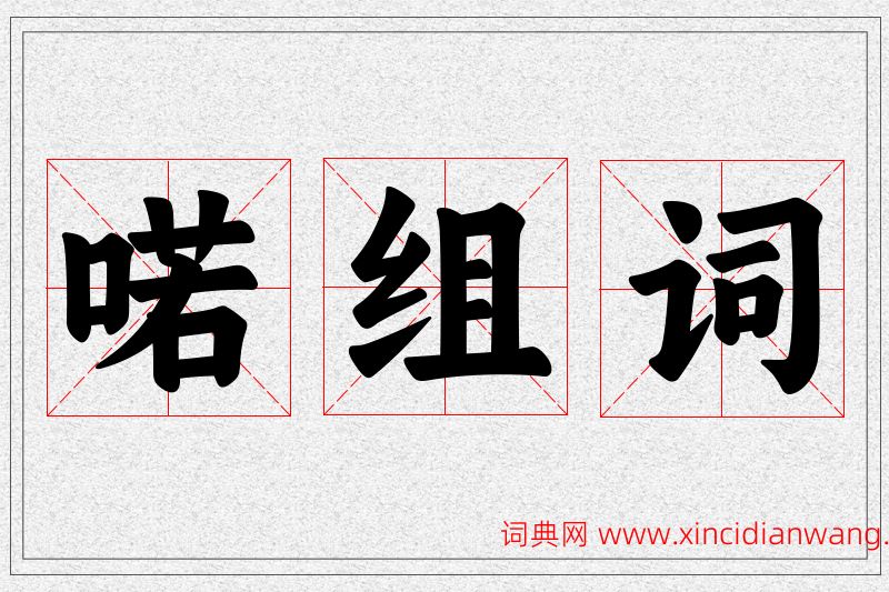喏字的组词