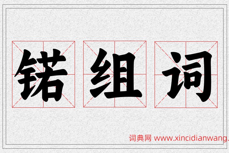 锘字的组词