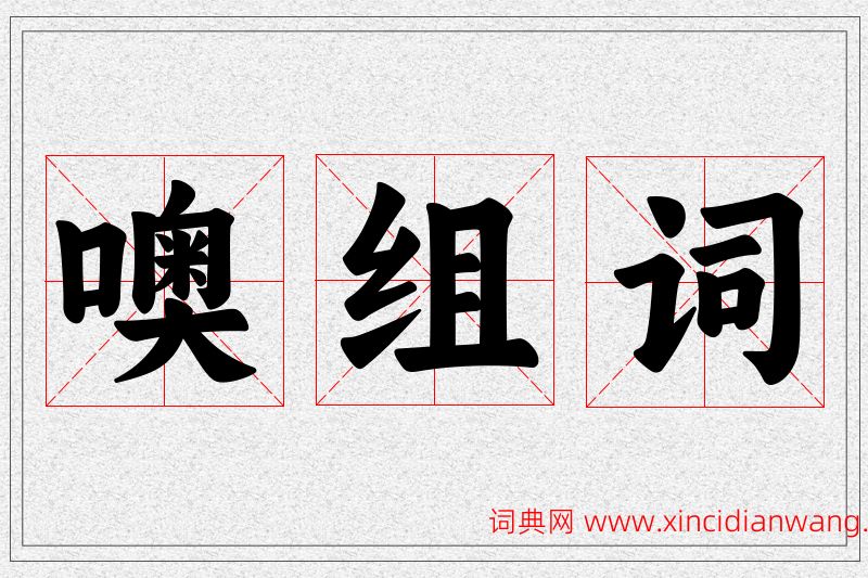 噢字的组词