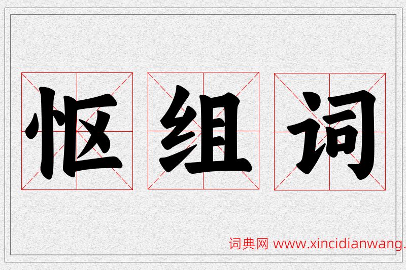 怄字的组词