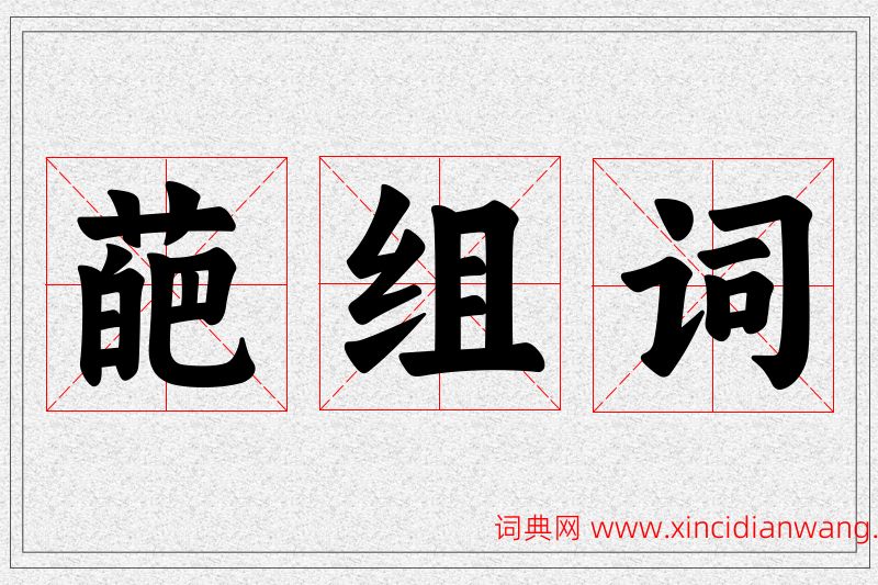 葩字的组词