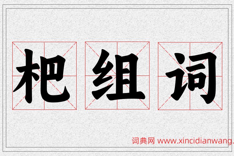 杷字的组词