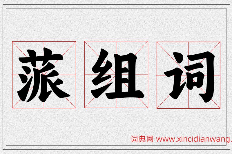 蒎字的组词