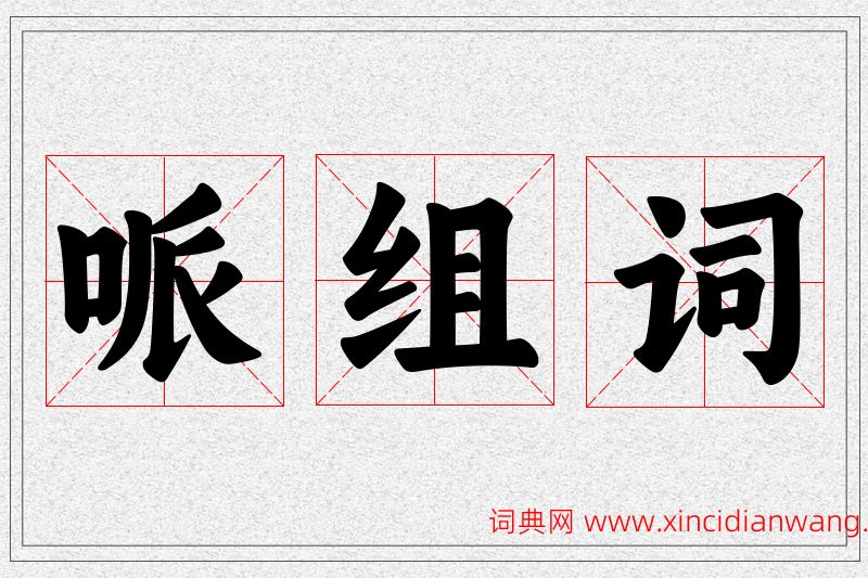 哌字的组词
