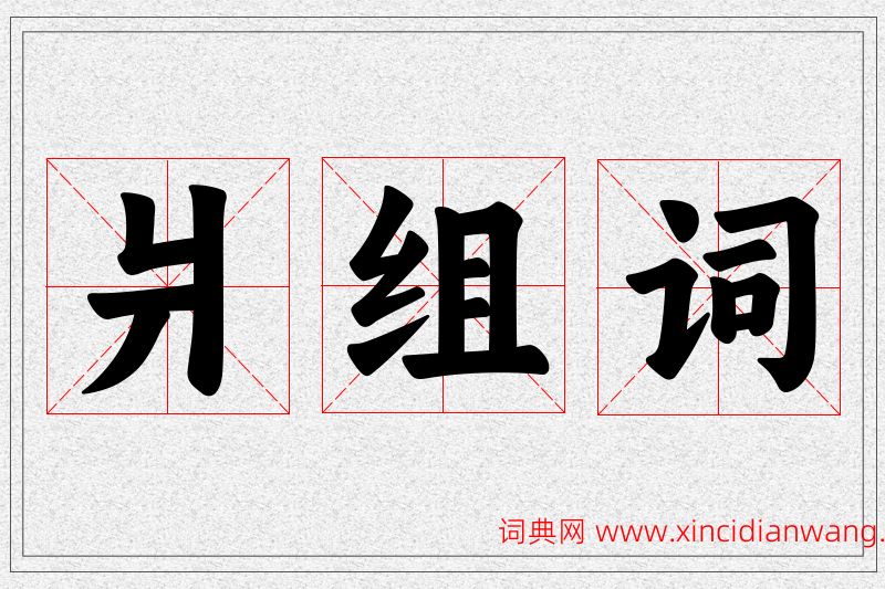 爿字的组词