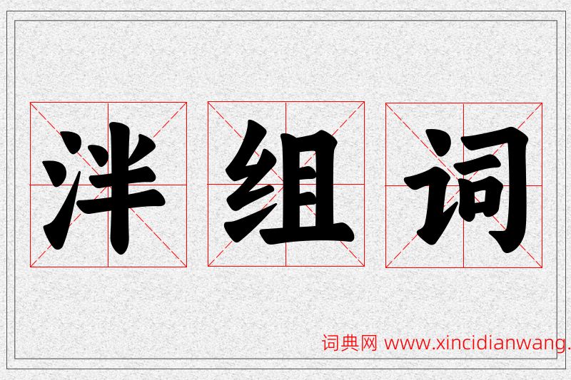 泮字的组词