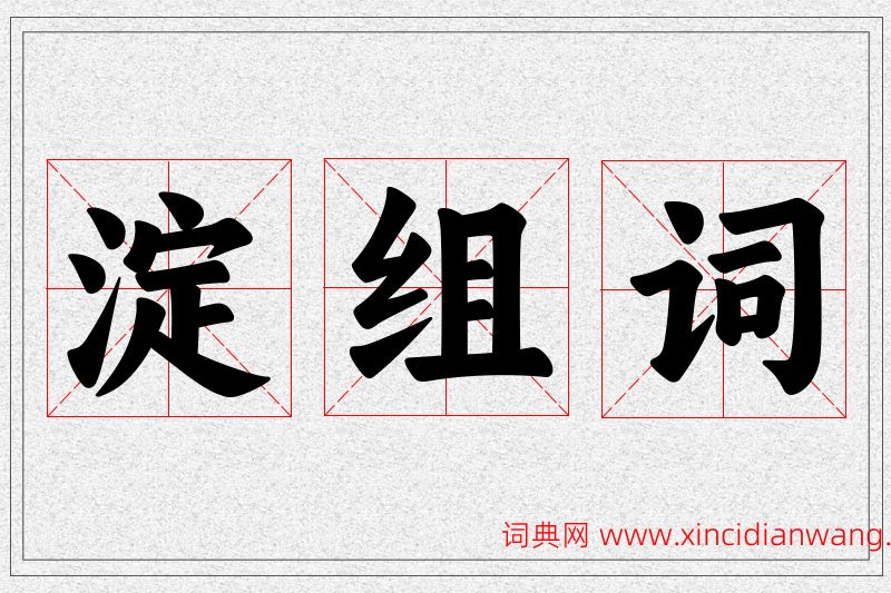 淀字的组词