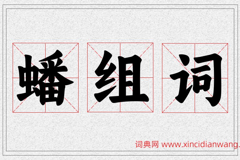 蟠字的组词