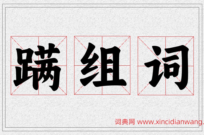 蹒字的组词