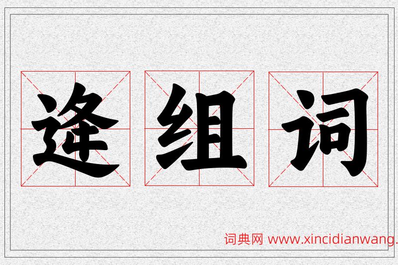 逄字的组词