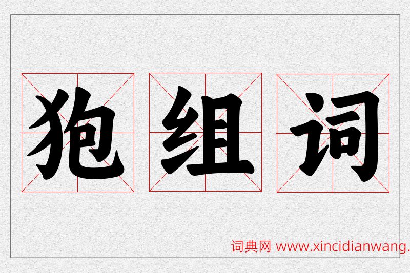 狍字的组词