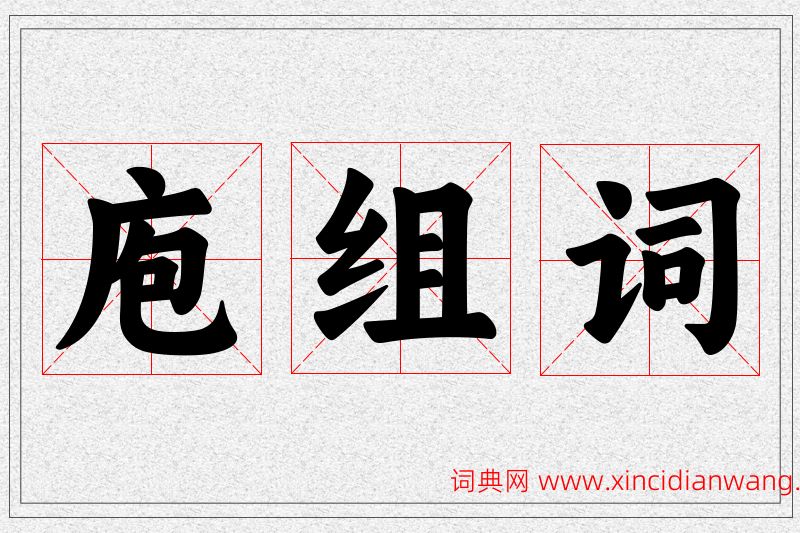 庖字的组词
