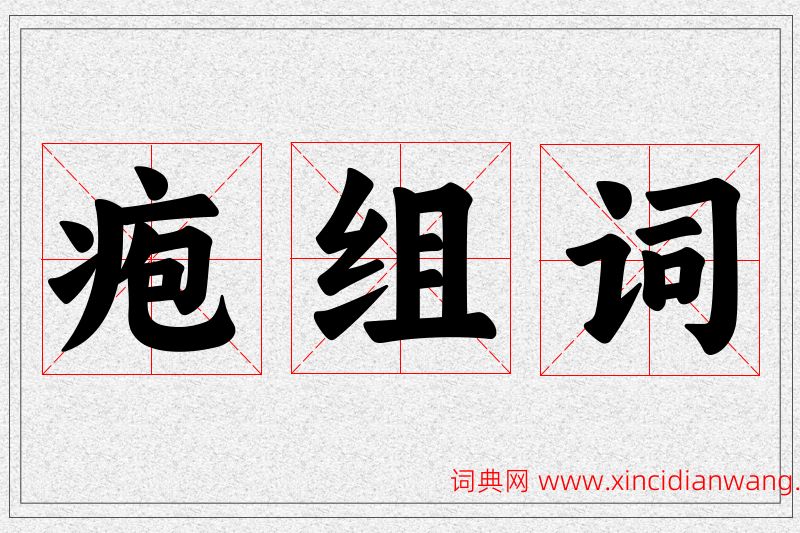 疱字的组词
