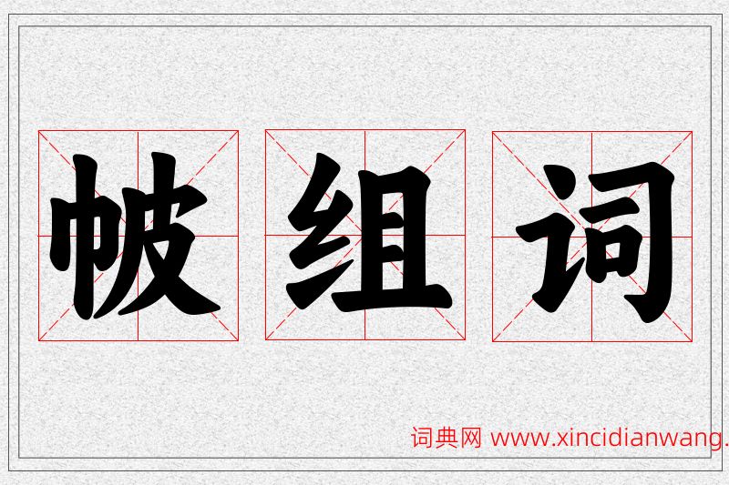 帔字的组词