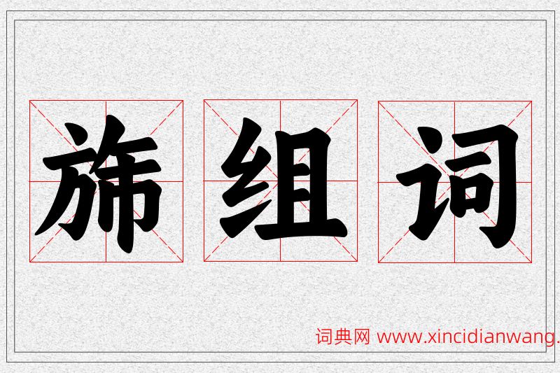 旆字的组词