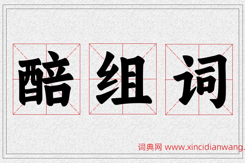 醅字的组词