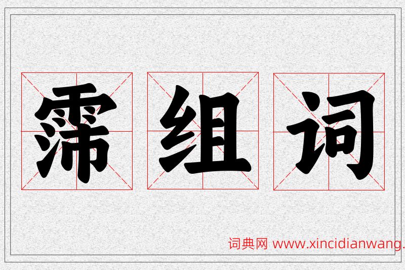 霈字的组词