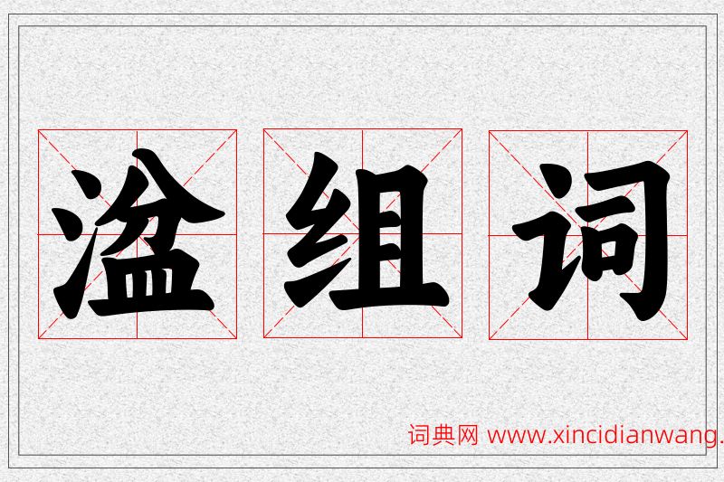 湓字的组词