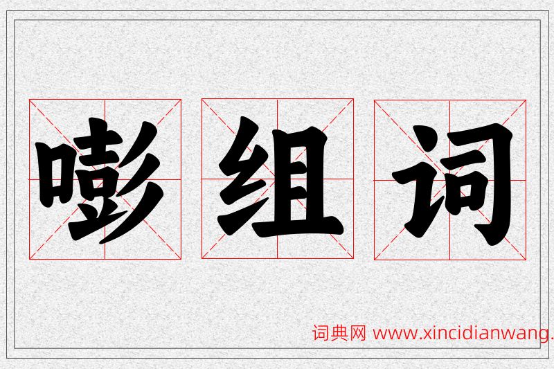 嘭字的组词