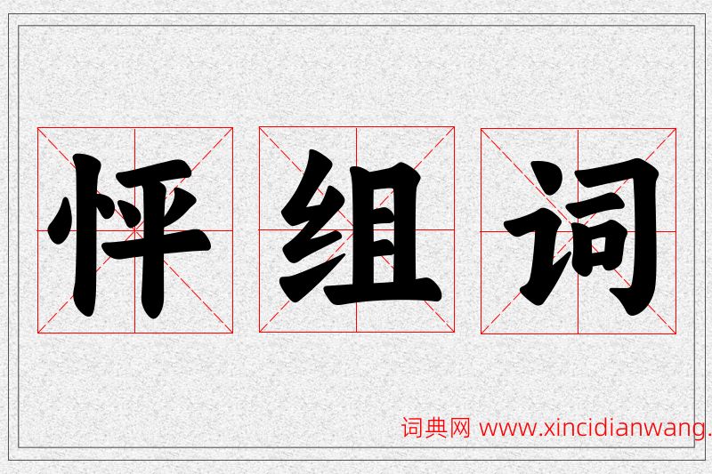 怦字的组词