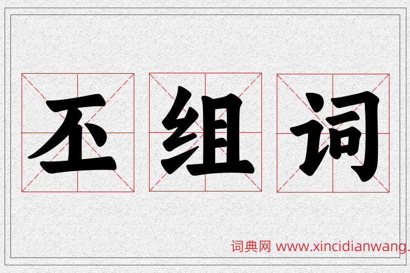 丕字的组词