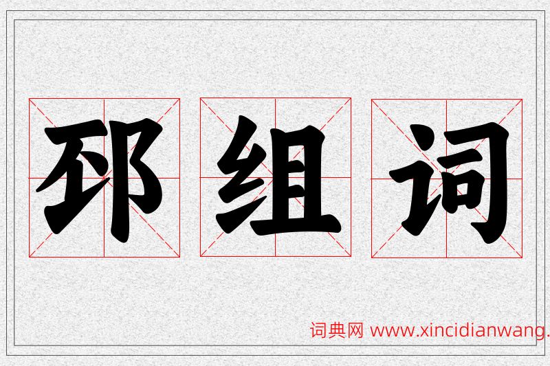 邳字的组词