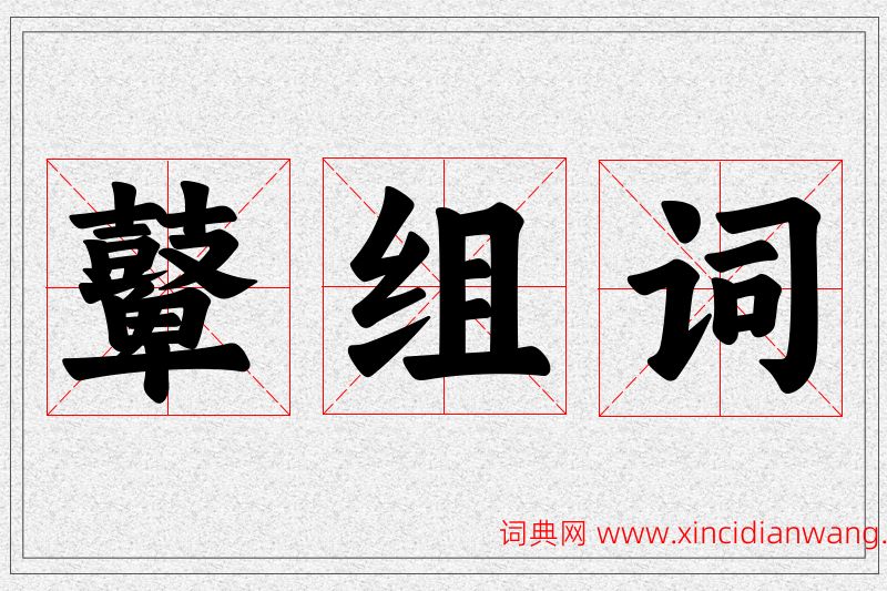 鼙字的组词