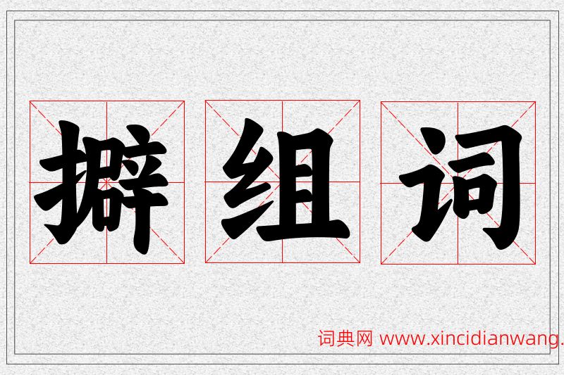 擗字的组词