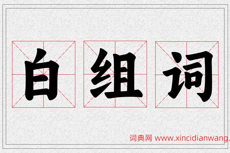 白字的组词