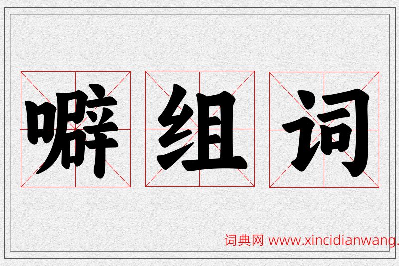 噼字的组词
