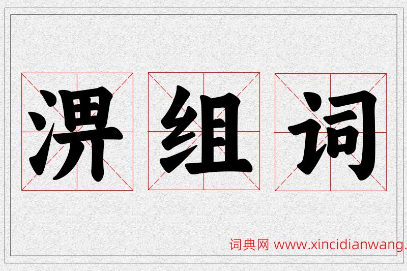 淠字的组词