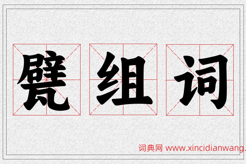 甓字的组词