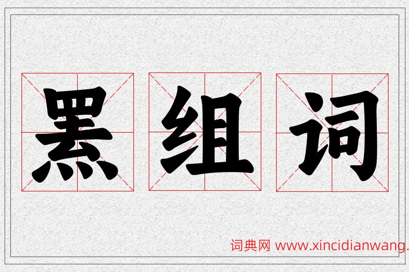 罴字的组词