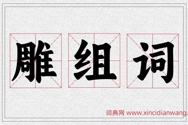 雕字的组词