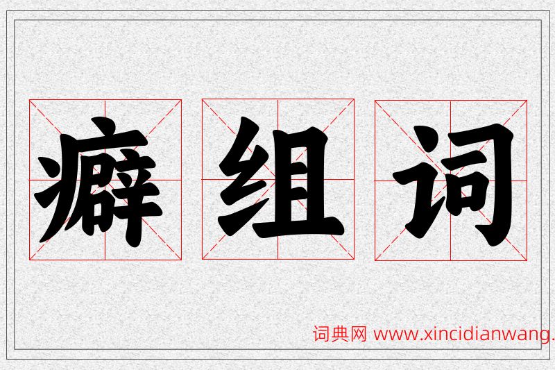癖字的组词