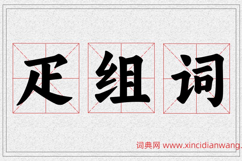 疋字的组词